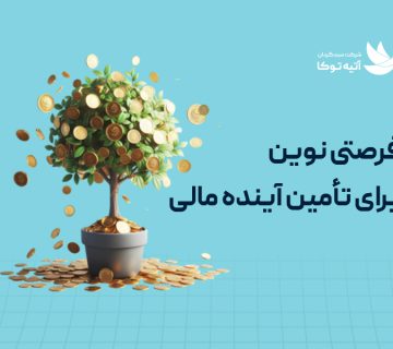 A new opportunity to secure the financial future 360x320