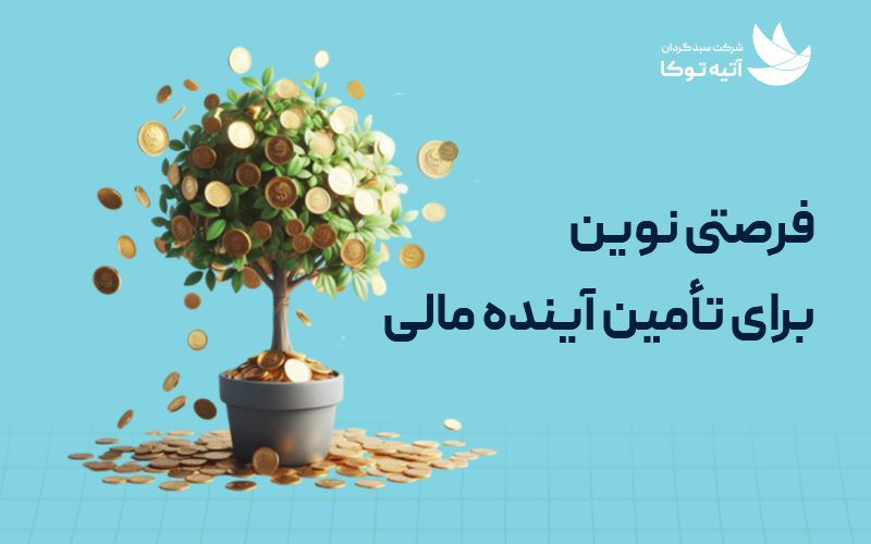 A new opportunity to secure the financial future 800x500