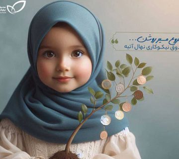 Nahal atieh charity fund bright beginning 360x320