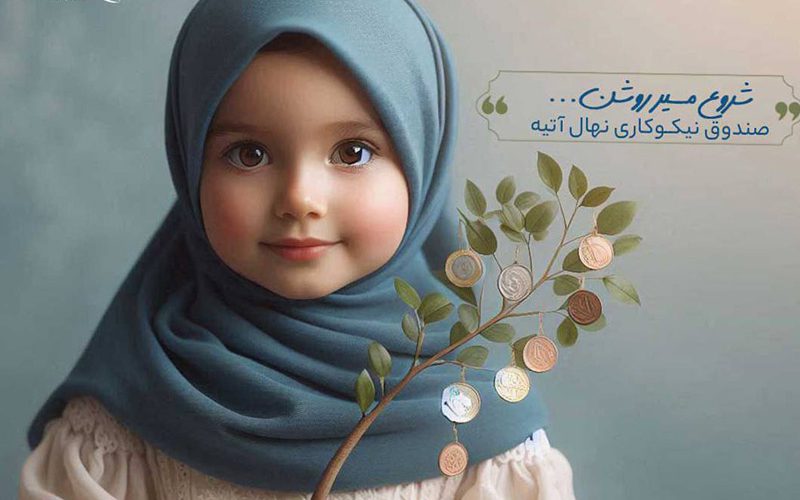 Nahal atieh charity fund bright beginning 800x500