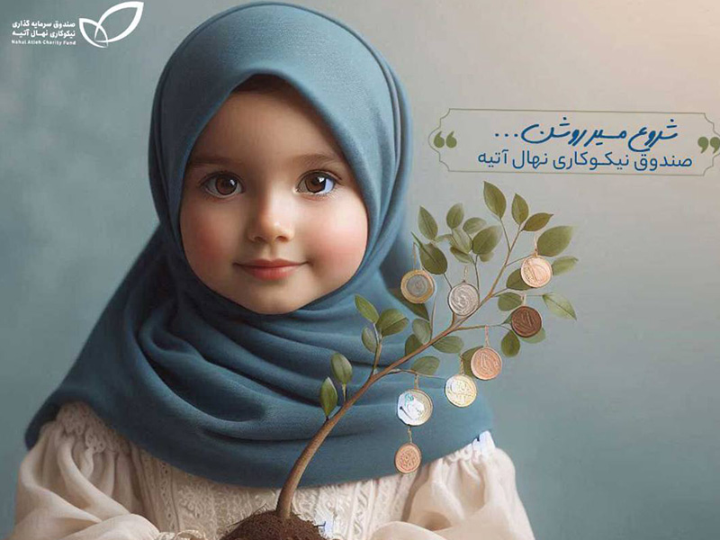 Nahal atieh charity fund bright beginning
