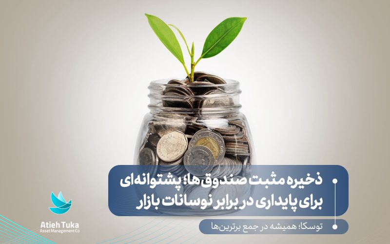 Funds positive reserve market stability 800x500