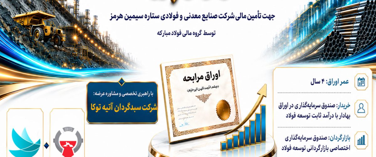 Setareh simin hormoz 5000 billion rial murabaha bonds 1200x500