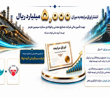 Setareh simin hormoz 5000 billion rial murabaha bonds 360x320